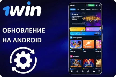 Обновление 1Win на Android