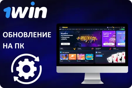 Обновление 1Win на ПК