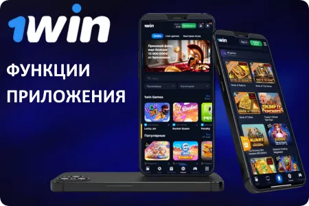 Преимущества 1Win приложения 