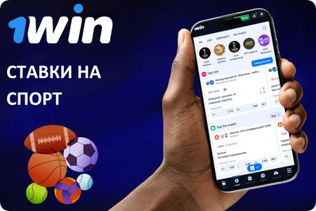 Сделать ставку в приложении 1Win
