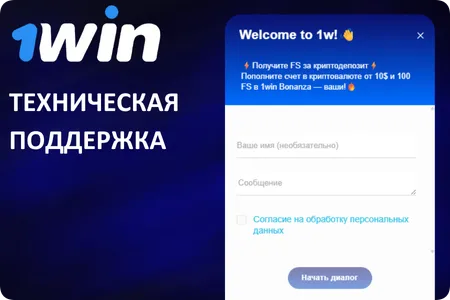 1Win техническая поддержка решит любой вопрос